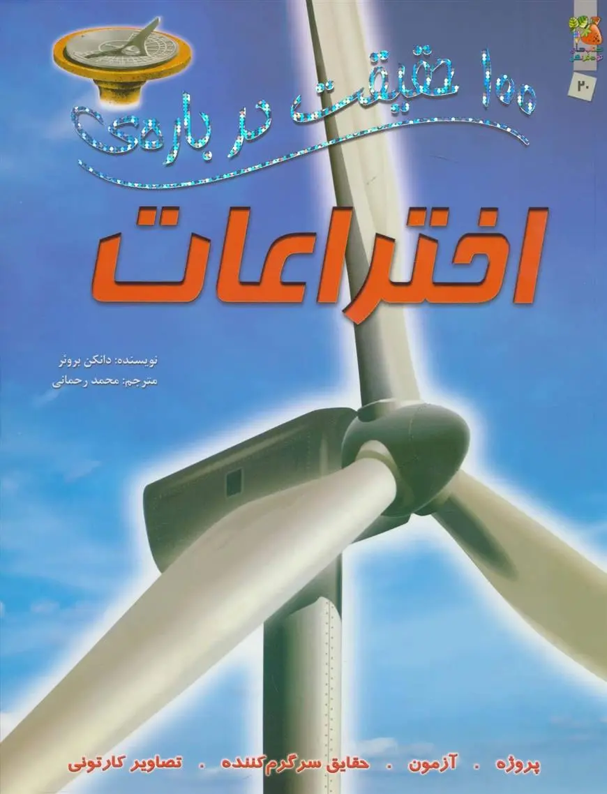 دانلود pdf کتاب 100 حقیقت درباره ی اختراعات دون کان بروئر