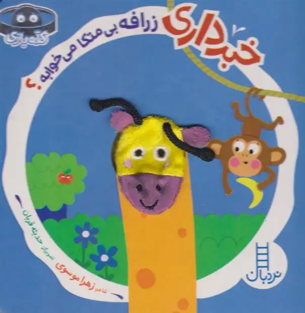 دانلود pdf کتاب خبرداری زرافه بی متکا می خوابه؟ زهرا موسوی