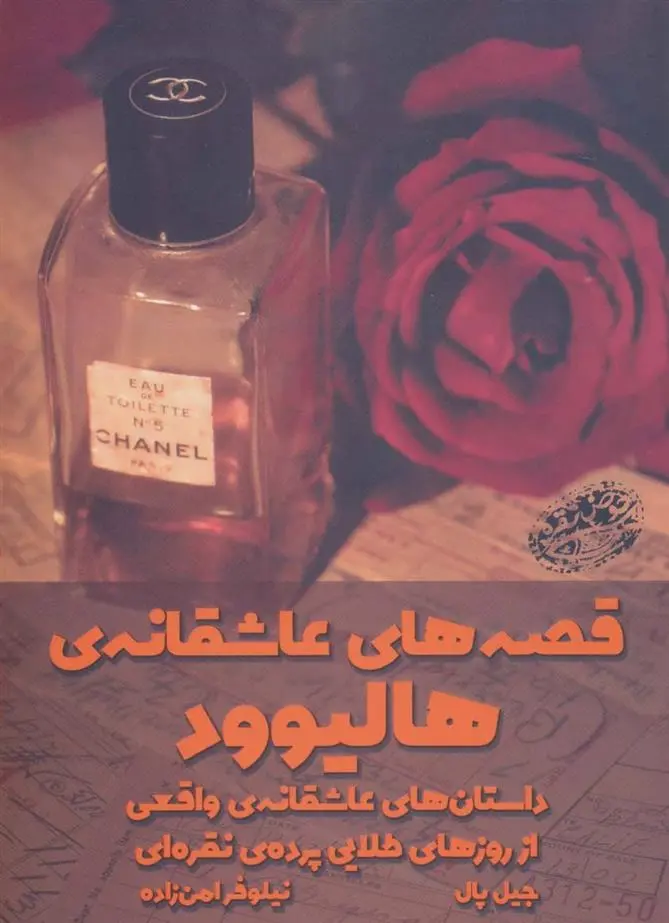 دانلود pdf کتاب قصه های عاشقانه هالیوود گیل پل