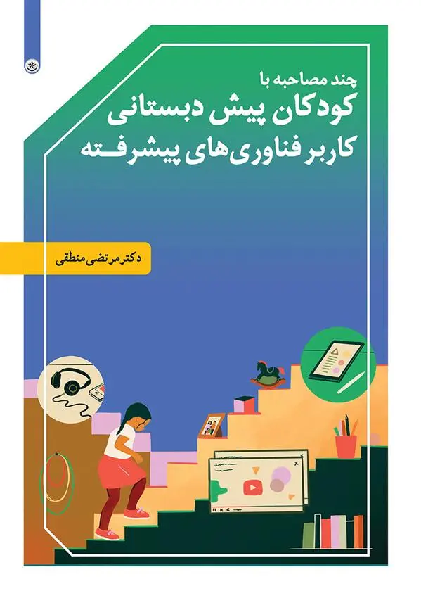 دانلود pdf کتاب چند مصاحبه با کودکان پیش دبستانی کاربر فناوری های پیشرفته مرتضی منطقی