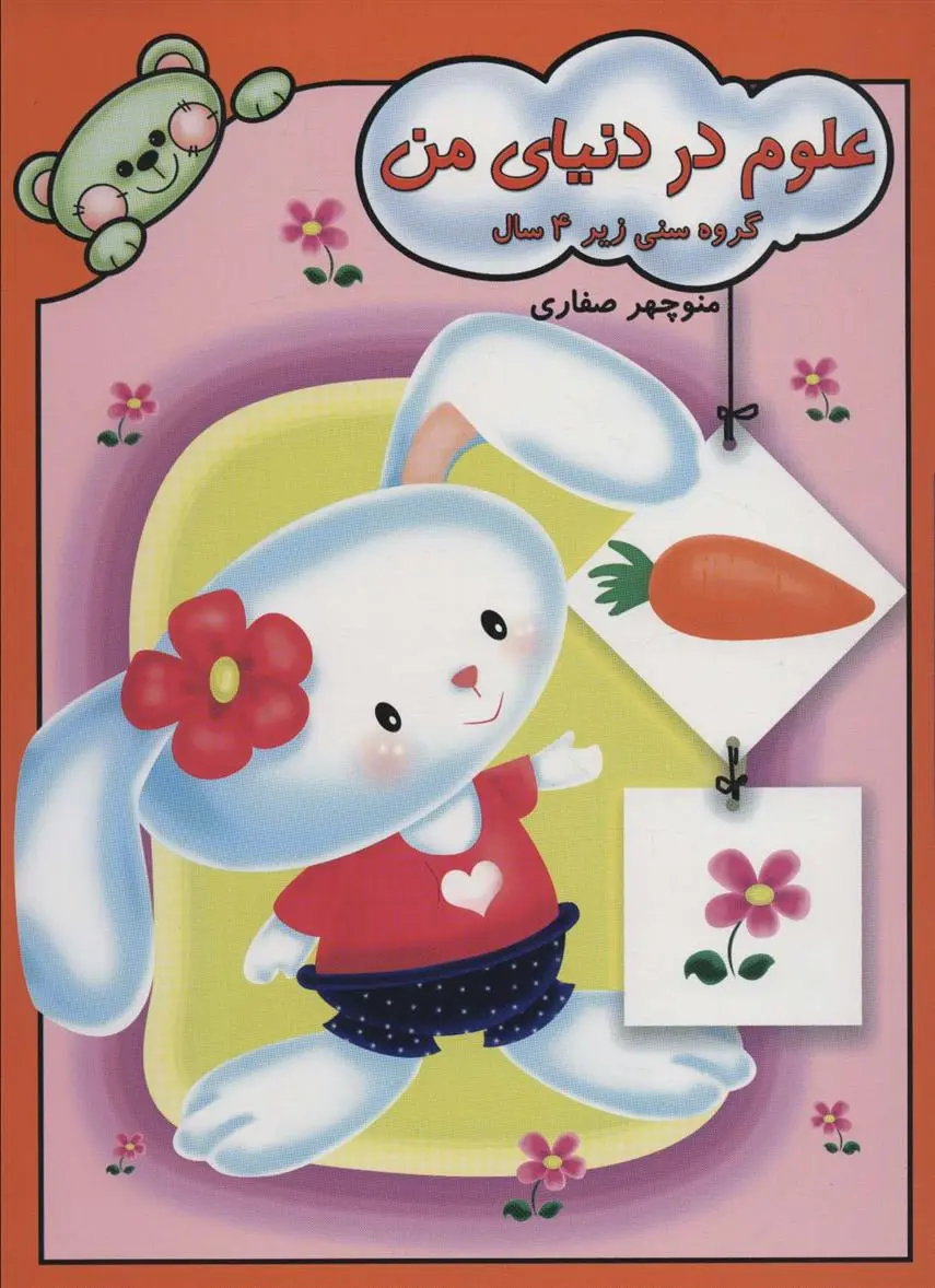 دانلود pdf کتاب علوم در دنیای من منوچهر صفاری