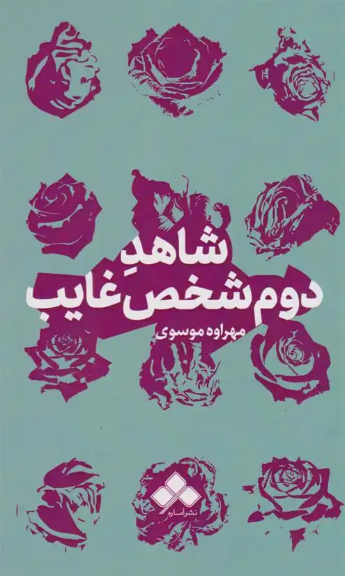 دانلود pdf کتاب شاهد دوم شخص غایب مهراوه موسوی