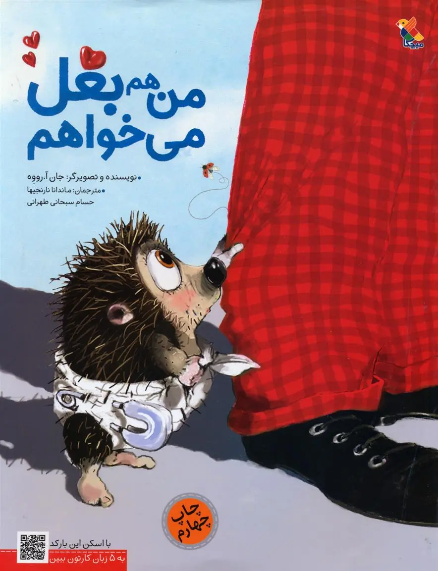 دانلود pdf کتاب من هم بغل می خواهم جان آ رووه