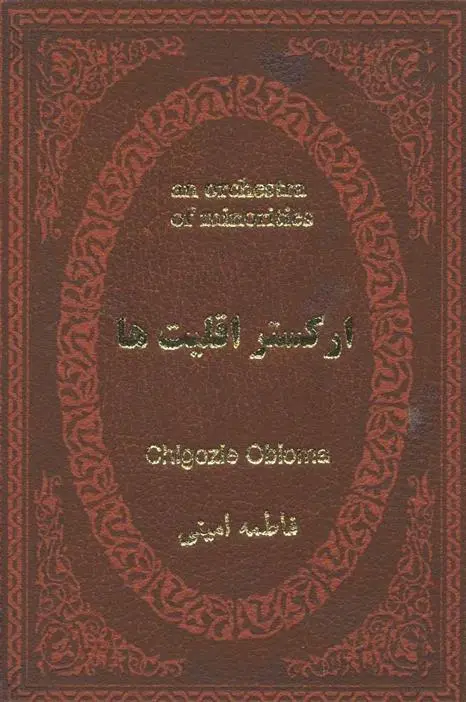 دانلود pdf کتاب ارکستر اقلیت ها چیگوزی اوبیوما