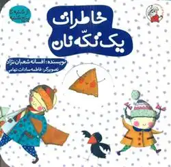 دانلود pdf کتاب خاطرات یک تکه نان افسانه شعبان نژاد