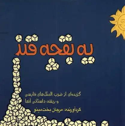 دانلود pdf کتاب یک بقچه قند مرجان بخت مینو