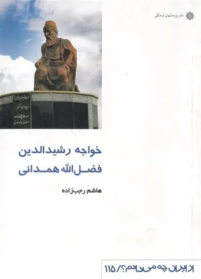 دانلود pdf کتاب خواجه رشیدالدین فضل الله همدانی هاشم رجب زاده