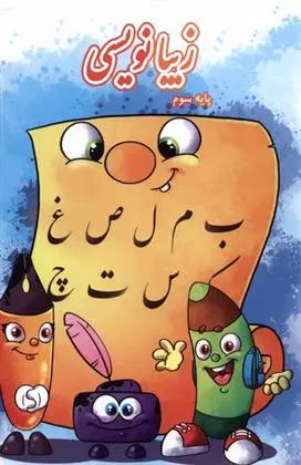 دانلود pdf کتاب زیبانویسی (پایه سوم) لیلا جدی مند