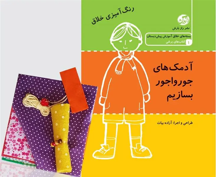 دانلود pdf کتاب آدمک های جورواجور بسازیم آزاده بیات