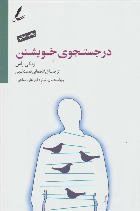 دانلود pdf کتاب در جستجوی خویشتن ویکی راس