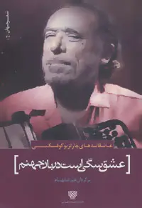 خرید و قیمت کتاب عشق سگی است دربان جهنم اثر چارلز بوکوفسکی