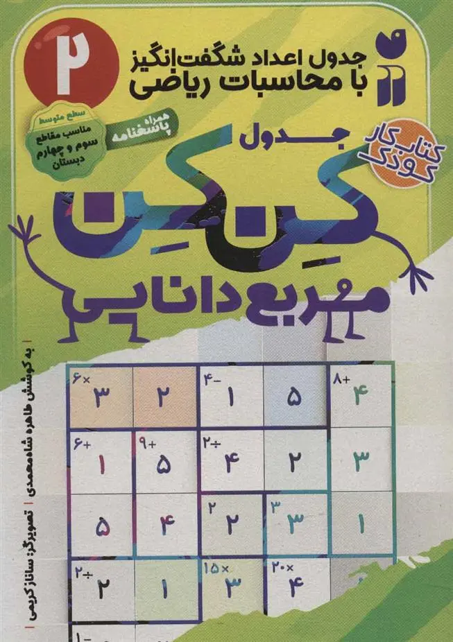 دانلود pdf کتاب جدول کن کن مربع دانایی (2) طاهره شاه محمدی