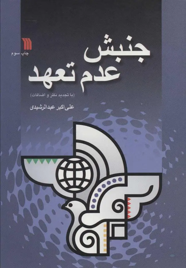 دانلود pdf کتاب جنبش عدم تعهد علی اکبر عبدالرشیدی