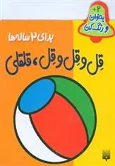 خرید و قیمت کتاب قل و قل و قل قلقلی اثر شکوه قاسم نیا