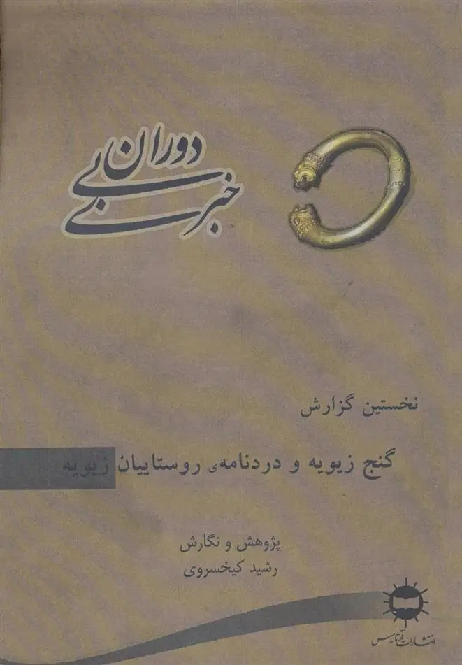 دانلود pdf کتاب دوران بی خبری 1 رشید کیخسروی