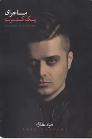 دانلود pdf کتاب ماجرای یک کنسرت فواد غفاری