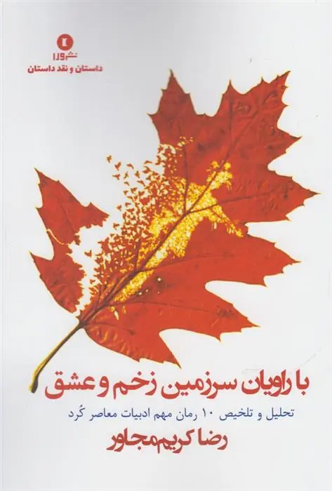 دانلود pdf کتاب با راویان سرزمین زخم و عشق رضا کریم مجاور