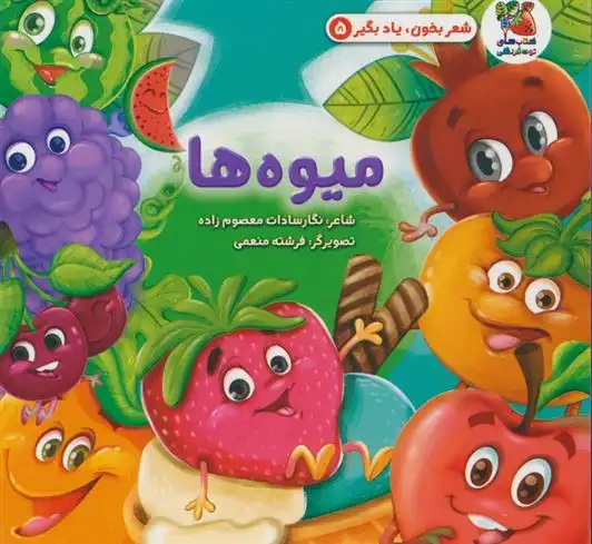 دانلود pdf کتاب میوه ها نگار سادات معصوم زاده