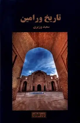 دانلود pdf کتاب تاریخ ورامین سعید وزیری