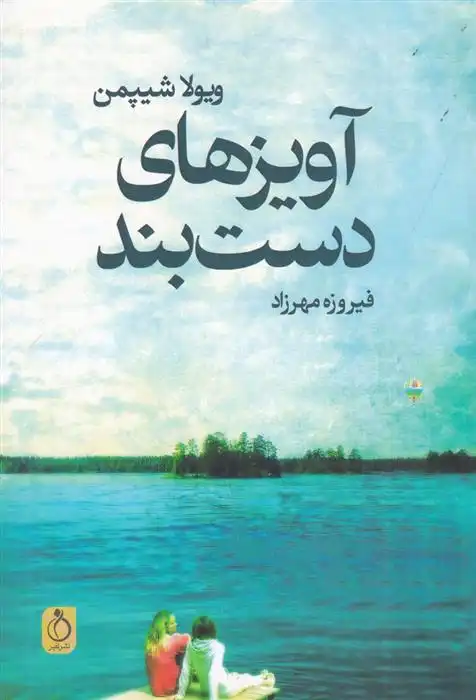 دانلود pdf کتاب آویزهای دستبند ویولا شیپمن