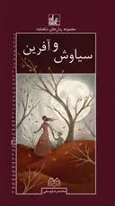 دانلود pdf کتاب سیاوش و آفرین محمدرضا یوسفی
