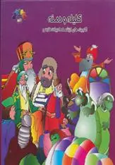 دانلود pdf کتاب کلیله و دمنه 4 مریم شریف رضویان