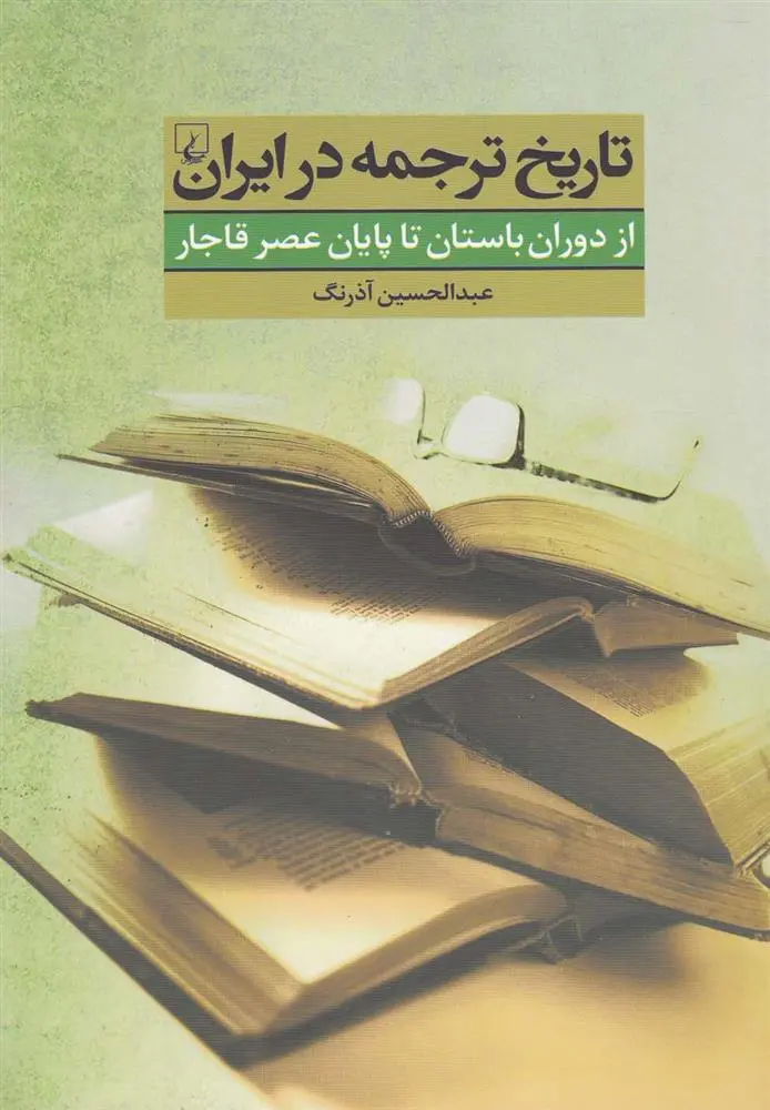 دانلود pdf کتاب تاریخ ترجمه در ایران عبدالحسین آذرنگ