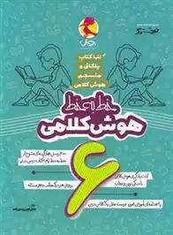 دانلود pdf کتاب خط به خط هوش کلامی ششم دبستان نیترو امین یزدی زاده