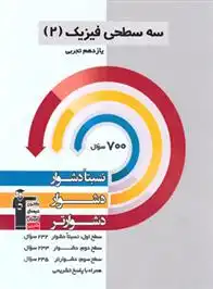 دانلود pdf کتاب سه سطحی فیزیک (2) یازدهم تجربی هیات مولفان کانون فرهنگی آموزش (قلم چی)