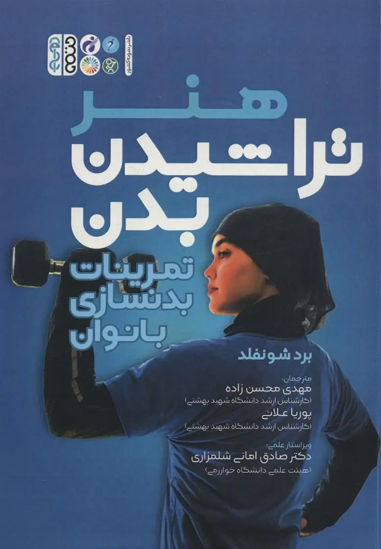 دانلود pdf کتاب هنر تراشیدن بدن برد شونفلد