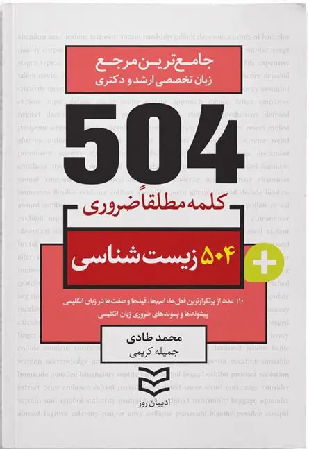 دانلود pdf کتاب ۵۰۴ کلمه مطلقا ضروری رشته زیست محمد طادی