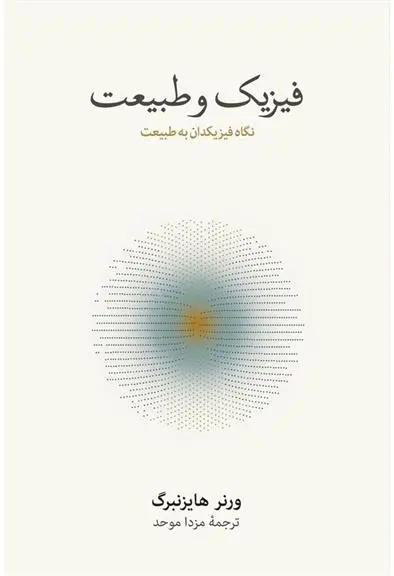 دانلود pdf کتاب فیزیک و طبیعت ورنر هایزنبرگ
