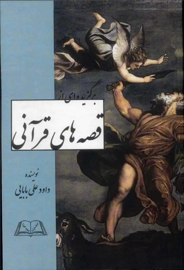 دانلود pdf کتاب برگزیده ای از قصه های قرآنی داود علی بابایی