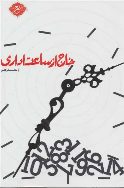 دانلود pdf کتاب خارج از ساعت اداری محمد توکلی