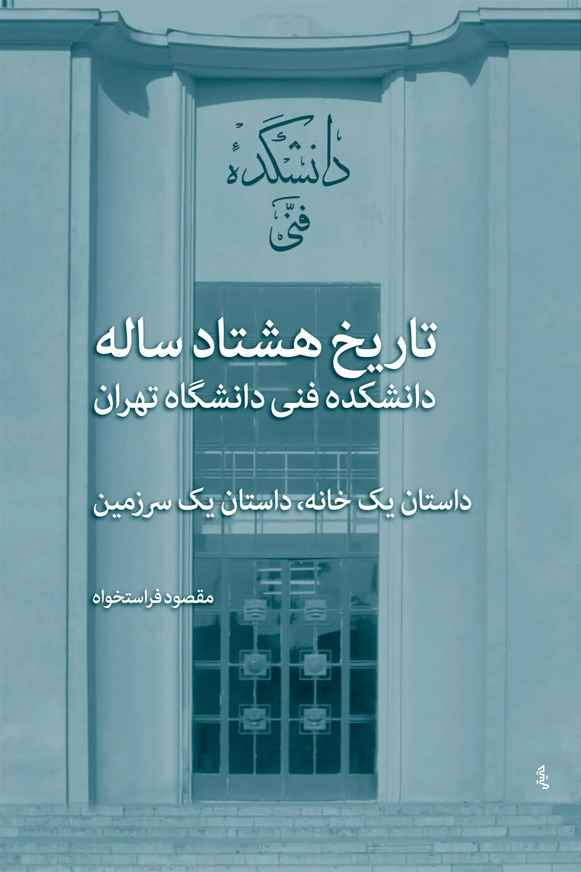 دانلود pdf کتاب تاریخ هشتادساله دانشکده فنی دانشگاه تهران مقصود فراستخواه