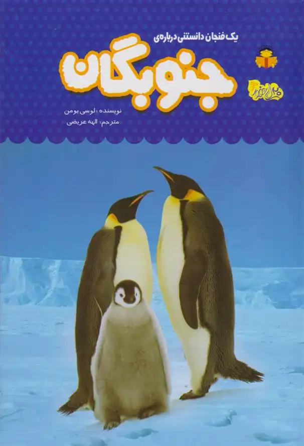 دانلود pdf کتاب جنوبگان لوسی بومن