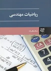 دانلود pdf کتاب ریاضیات مهندسی عسگر عراقی زاده