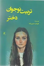 دانلود pdf کتاب تربیت نوجوان دختر علم ناز حسن زاده