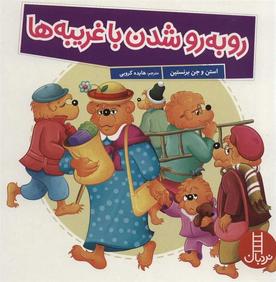 دانلود pdf کتاب رو به رو شدن با غریبه ها استن و جن برنستین