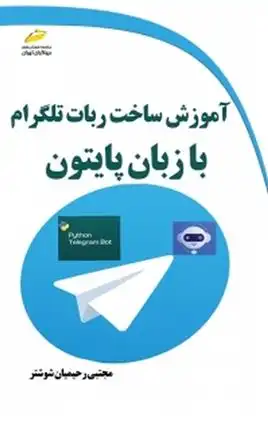 دانلود pdf کتاب آموزش ساخت ربات تلگرام با زبان پایتون مجتبی رحیمیان شوشتر