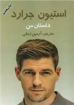 دانلود pdf کتاب داستان من : استیون جرارد