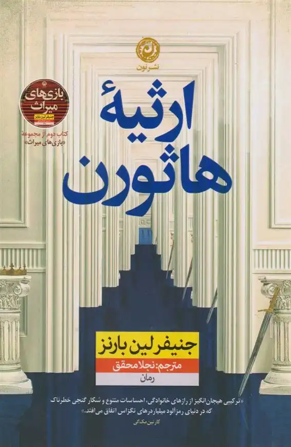 دانلود pdf کتاب ارثیه هاثورن جنیفر لین بارنز