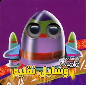 دانلود pdf کتاب وسایل نقلیه مهدی مردانی