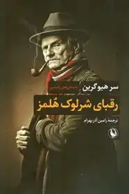 دانلود pdf کتاب رقبای شرلوک هلمز سر هیو گرین