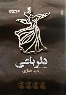 دانلود pdf کتاب دلرباعی مجید افشاری