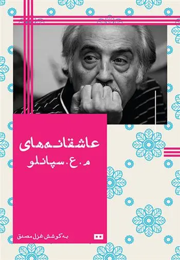 خرید و قیمت کتاب عاشقانه های م.ع.سپانلو اثر محمدعلی سپانلو