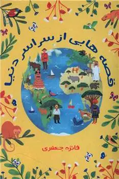 دانلود pdf کتاب قصه هایی از سراسر دنیا فائزه جعفری نجفی