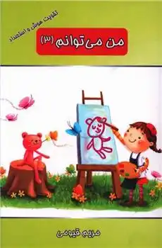 دانلود pdf کتاب من می توانم (3) مریم قیومی