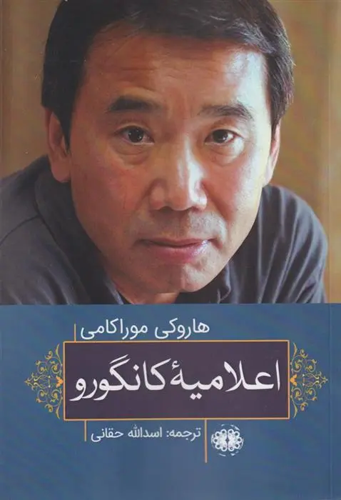 دانلود pdf کتاب اعلامیه کانگورو هاروکی موراکامی