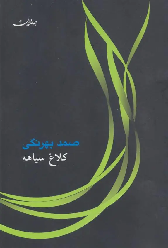 دانلود pdf کتاب کلاغ سیاهه دیمیتری مامین سیبیریاک